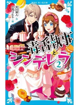 cover image of 毒舌執事とシンデレラ（２）